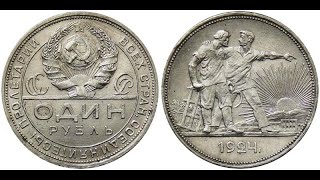 Цена монеты 1 один рубль 1924 года СССР серебро нумизматика 1 rouble silver coin CCCP / Копии монет Цена монеты 1 один рубль 1924 года СССР серебро нумизматика 1 rouble silver coin CCCP / Копии монет