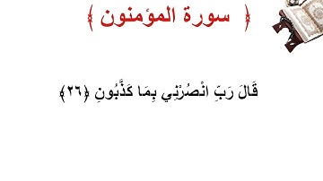سورة المؤمنون الأية 26
