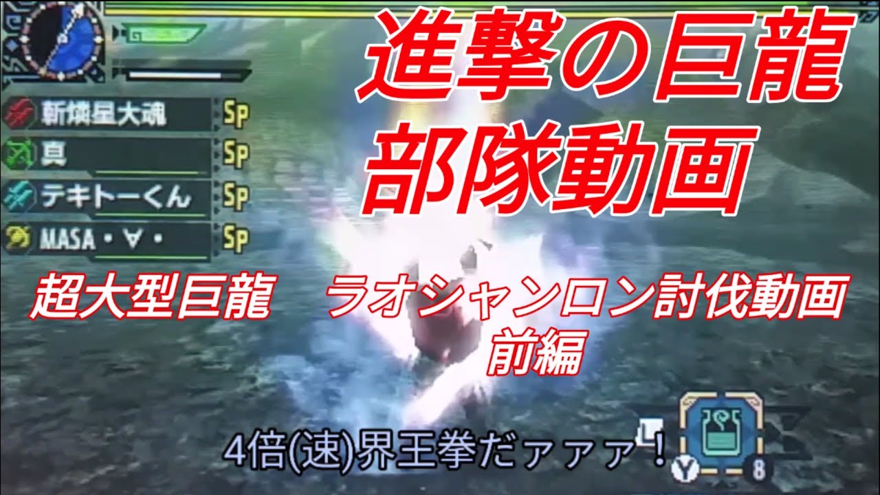 【MHXX】進撃の巨龍 ~Attack on Dragon~ 超大型巨龍討伐動画　前編【ダイコン兵団】