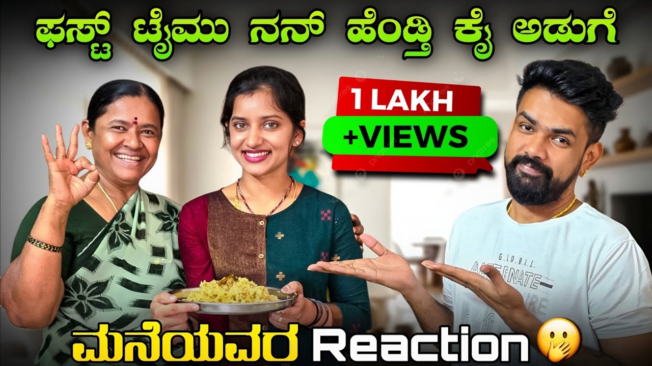 ಫಸ್ಟ್ ಟೈಮ್ ನನ್ ಹೆಂಡ್ತಿ ಕೈ ಅಡುಗೆ ಮನೆಯವರ Reaction 😅😆 #vjmanoj #ammamagacomedy #comedy #comedywithwife 