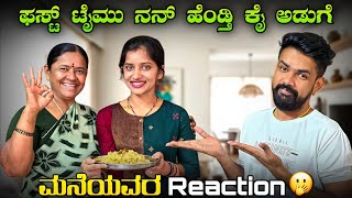 ಫಸ್ಟ್ ಟೈಮ್ ನನ್ ಹೆಂಡ್ತಿ ಕೈ ಅಡುಗೆ ಮನೆಯವರ Reaction 😅😆 #vjmanoj #ammamagacomedy #comedy #comedywithwife 