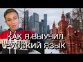 Как я выучил русский язык #русский#russian#Moscow