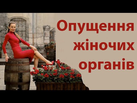 Опущення матки причини, симптоми, діагностика, лікування  - операціями і народними методами.