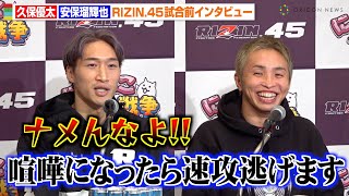 【RIZIN.45】安保瑠輝也、久保優太をバチバチ挑発！MMAデビュー戦に余裕の勝利宣言「俺が厳しさ教える」　『RIZIN.45』試合前インタビュー