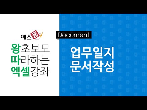 [예스폼 엑셀강좌] 왕따엑셀 문서작성 / 10. 업무일지 작성