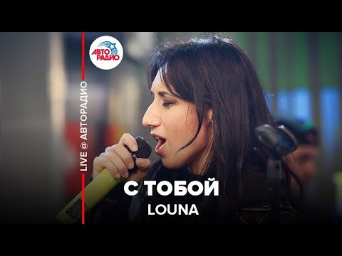 Louna - С Тобой (LIVE @ Авторадио)