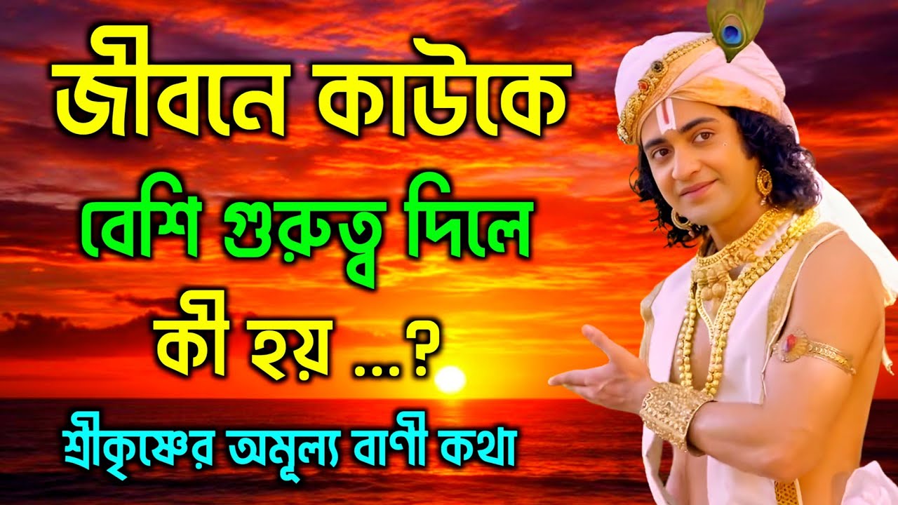 জীবনে কাউকে বেশি গুরুত্ব দিলে কী হয় | শ্রীকৃষ্ণের অমূল্য বাণী কথা | Gita Sri Krishna Bani 