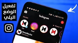 طريقة تفعيل الوضع الليلي على تطبيق الانستقرام - Instagram Dark Mode