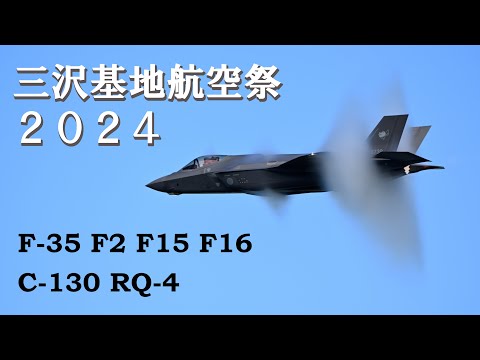 三沢基地航空祭2024年、F-35のべーパーコーン見えました