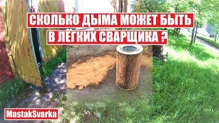 Сколько дыма в лёгких сварщика? Сколько дыма в лёгких сварщика?