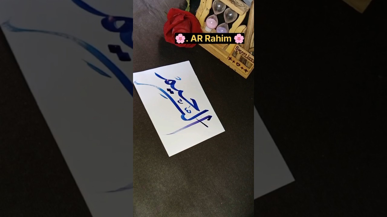 Ar-Rahim Name Calligraphy 💯