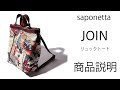 JOIN リュックトート　商品説明