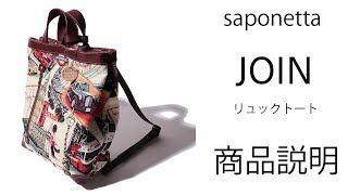 JOIN リュックトート　商品説明