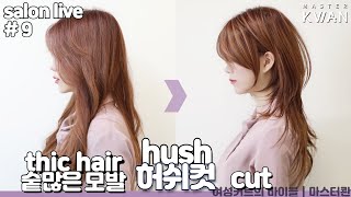 SUB)망한머리 안되는 방법 9. 두껍고 숱많은 모발, 완전 가벼운 허쉬컷 자르기!! how to cut hush layered style | 마스터콴