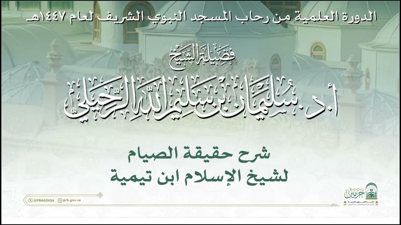 الدورة العلمية لفضيلة الشيخ أ. د. سليمان بن سليم الله الرحيلي - رسالة حقيقة الصيام