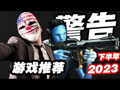 出必买？8款游戏！即将来袭 居然还有电影改编IP？ 2023年下半年游戏推荐