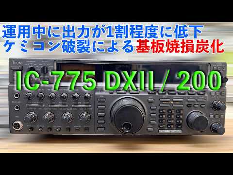 IC775DX2 200wゼネカバ IC-775DXII Repair Completed: 