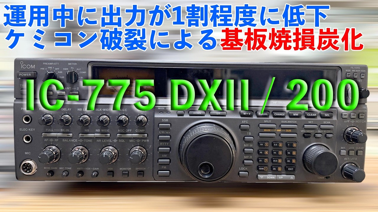 IC775DX2 200wゼネカバ IC775DX2 200wゼネカバ IC-775DXII Repair Completed: