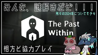 相方と久し振りに謎解き「The Past Within」やってくぜ！！！
