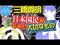安全保障ヌキの経済は失敗　三橋貴明こども経済教室vol.8 一つでも欠けることが許されない世界。経済の基本安全保障について。凡そ経済とは世を経め民を済ふ義なり。戦後壊され続けてきた共同体意識。