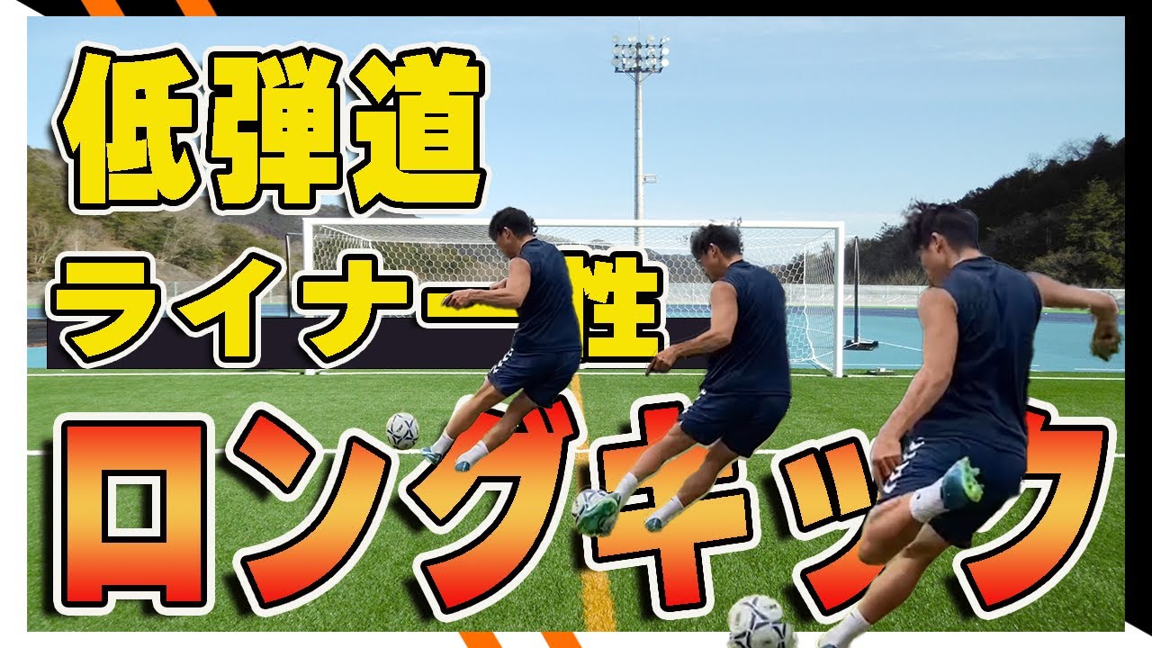 ロングキック]武器になる!低弾道ライナー性ロングボールの蹴り方