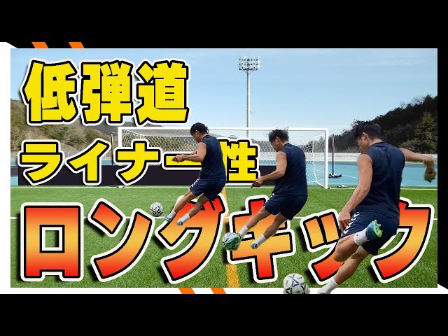 ロングキック]武器になる!低弾道ライナー性ロングボールの蹴り方