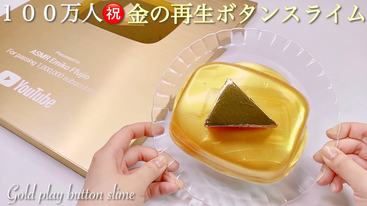 【ASMR】100万人㊗️金の再生ボタンスライム🎖【音フェチ】1 million commemorative gold play button slime 100만명 기념금 재생 버튼 슬라임