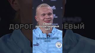 САМЫЙ ДОРОГОЙ/ДЕШЁВЫЙ ЦАП ВЕРСИЯ:МАНЧЕСТЕР СИТИ #football #soccer #футбол #manchestercity #мансити