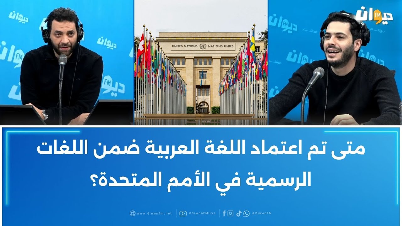 متى تم اعتماد اللغة العربية ضمن اللغات الرسمية في الأمم المتحدة؟