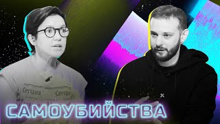 Суициды — облегчение страданий или способ коммуникации? 18+