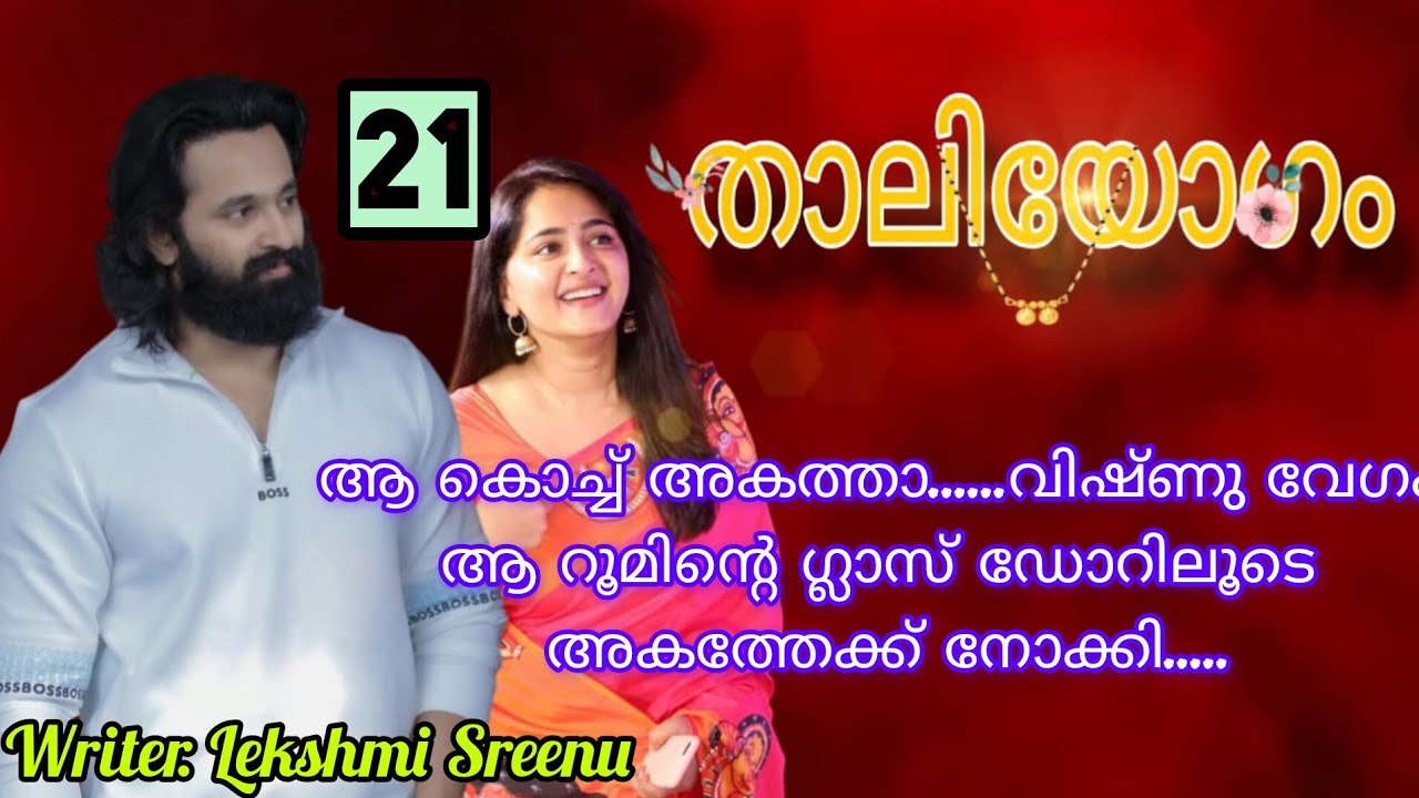 നീ എന്താ ഞൊണ്ടുന്നെ....നിനക്ക് വേറെ പ്രശ്നം ഒന്നുല്ലന്ന് പറഞ്ഞിട്ട്.... താലിയോഗം ഭാഗം 21
