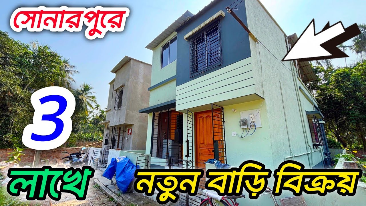 148🔴সোনারপুরে মাত্র 3 লাখ লাখ ডাউন করে বাকিটা লোনের মাধ্যমে নতুন বাড়ি কিনুন#viral #vlog 