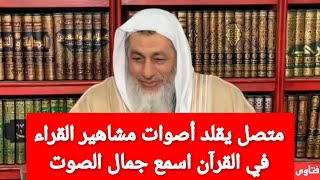 الشيخ يطلب من متصل تقليد مشاهير القراء ويترك للمتابعين اختيار مايريدون من قراء القرآن |الشيخ العدوي