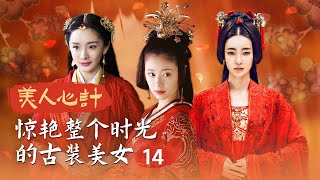 【林心如 华灯初上】 雪鸢去世 林心如发誓要为其报仇《美人心计 Beauty's Rival in Palace》EP14 主演：林心如|杨幂|王丽坤【欢迎订阅China Zone 剧乐部】