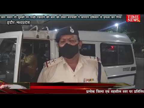 कार सवार दो युवकों पर गाड़ी टकराने की बात को लेकर बदमाशों ने धारदार हथियार से हमला कर दिया