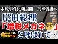 藤井聡(京都大学大学院教授)『 #文春報道 「 #木原事件 」刑事告訴へ』『 #岸田総理 「 #増税メガネ 」と呼ばれて…』#おはよう寺ちゃん残業中 10月19日(木)