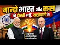 भारत और रूस की दोस्ती से क्यों डरती है दुनिया?