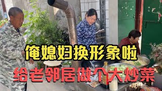 俺媳妇今天换形象啦，给老邻居们做个大炒菜，看看反响如何