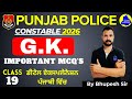 Punjab Police Constable 2026 | G.K. ( Class - 19 ) | Most Important MCQ's #punjabpolice