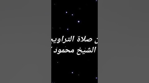 من صلاة التراويح. بدايه سورة المؤمنون