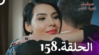 Kaderimin Yazıldığı Gün مسلسل لعبة القدر الحلقة 158