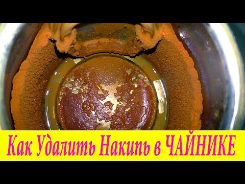 Как очистить чайник от НАКИПИ