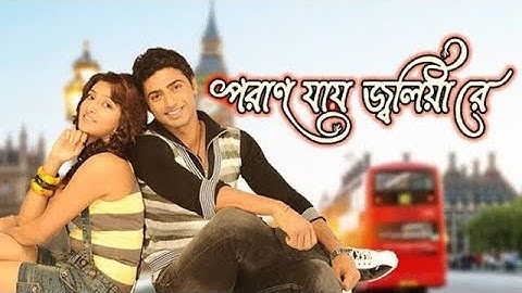 Poran jai jolia re full movie bangla boi || পরান যায় জলিয়া রে ফুল মুভি || dev subhashree movie
