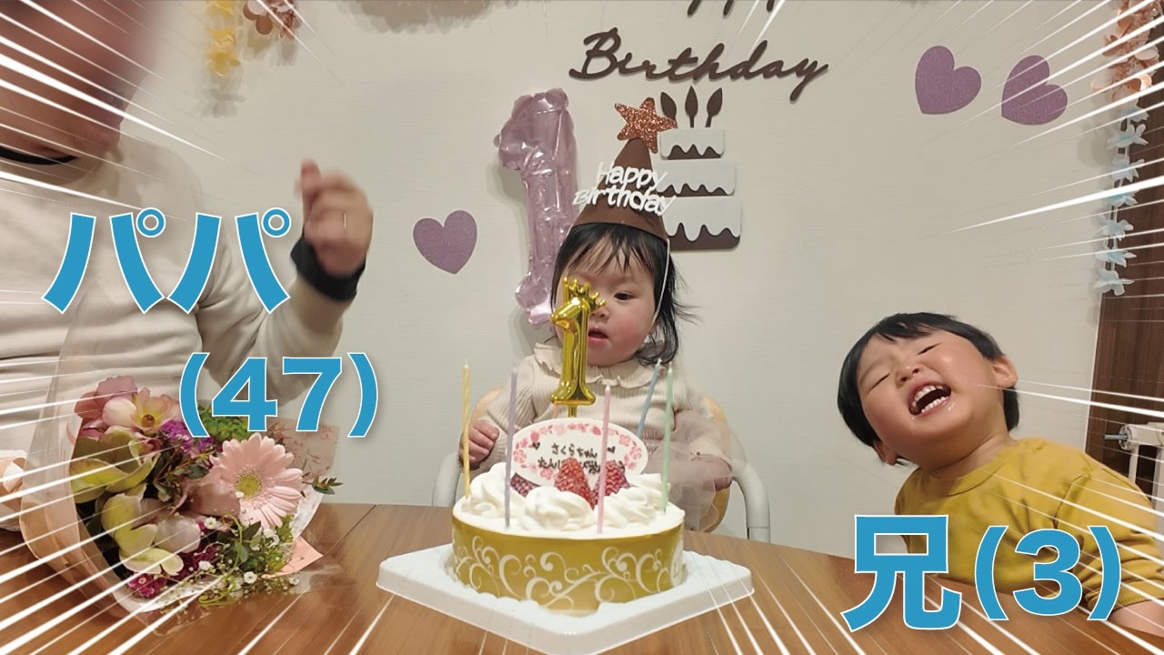 騒がしい男達に祝われる１歳のさくらちゃん！！おめでとう！