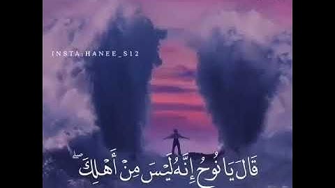 ونادي نوح ربه فقال رب ان ابني من اهلي - القارئ اسلام صبحي