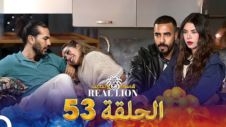 قسمة ونصيب: Real Lion - الحلقة 53