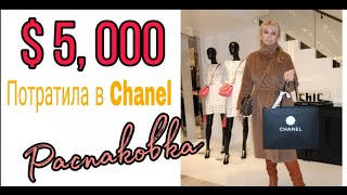 МОЯ НОВАЯ СУМКА CHANEL | РАСПАКОВКА И ОБЗОР  СУМКИ  TRENDY CC  | КАК И ПОЧЕМУ КУПИЛА |