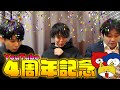 【感謝】もう4年経ったの!?嘘でしょ!?