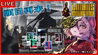 【#80  Limbus Company リンバスカンパニー】遅めの9.5章後編！ストーリー触る！後編くらい？