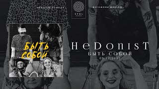 HeDonisT — Быть собой (Official Audio Stream | Полный трек)